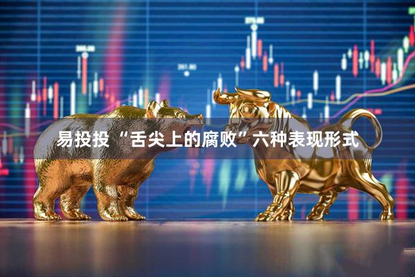易投投 “舌尖上的腐败”六种表现形式
