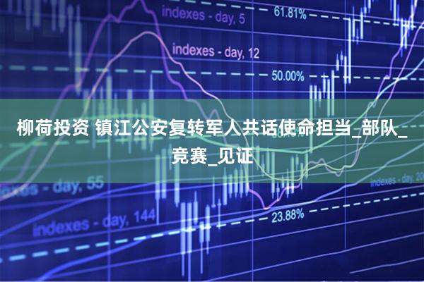 柳荷投资 镇江公安复转军人共话使命担当_部队_竞赛_见证