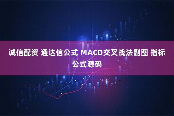 诚信配资 通达信公式 MACD交叉战法副图 指标公式源码